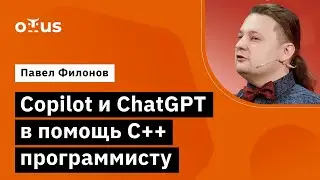 Copilot и ChatGPT в помощь C++ программисту // Демо-занятие курса «Специализация C++ Developer»