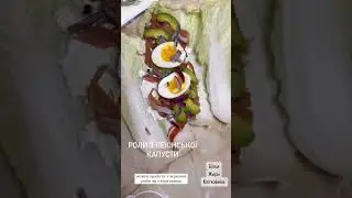 Ролы с пекинской капусты 