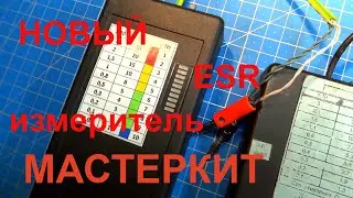 ESR meter Мастеркит NM8032. Моя конструкция с новизной. Светодиодная матрица.