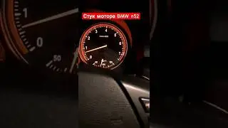 Стук двигателя BMW