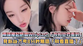 (G)I-DLE雨琦被起哄唱Whiplash「我怕她們看到」 見粉絲才考8分秒無語「別看直播了」XD| [K-潮流]