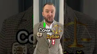 Почему «Сочи» перегнал «ОАЭ» ?🇦🇪 