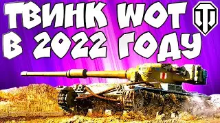 ✅ТОПОВЫЙ ТВИНК WoT в 2022 ГОДУ🔥 КАК ПРАВИЛЬНО СОЗДАТЬ ФИОЛЕТОВЫЙ ТВИНК в World of Tanks?