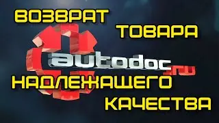 Автодок, возврат товара надлежащего качества и денег 