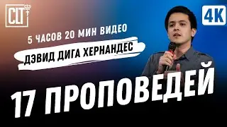 Дэвид Дига Хернандес | 17 проповедей | Темы проповедей смотрите в тайм-кодах в описании под видео