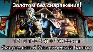 170 и 176 бой + 180 боссы Смертельной Классической башни Золотом без снаряги | mortal kombat mobile