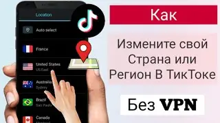 Как изменить страну или регион TikTok |  как изменить свое местоположение в TikTok 2023