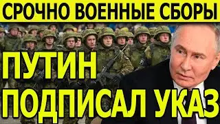 Срочные Новости! Ждать повестку? Путин подписал указ о военных сборах. Что это значит и кому грозит?