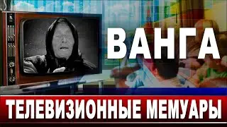 Ванга. Телевизионные мемуары