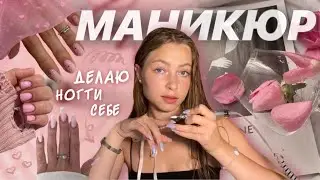 делаю МАНИКЮР себе💅+ ответы на вопросы | коррекция ногтей сама