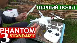 Запуск Phantom 3 Standart. Калибровка, дальность полёта и максимальная высота. Настройка и пуск