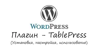 WordPress - плагин TablePress. Уроки WordPress. Урок #14