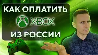 Как оплатить Xbox из России • Как купить игры для Иксбокс из РФ