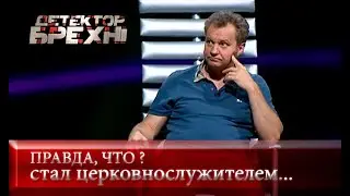 МАСКИ-ШОУ: Вспомнить прошлое | Детектор лжи