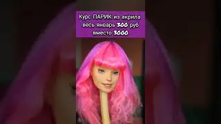Как сделать парик для кукол. 