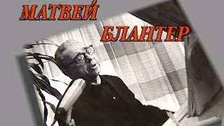 Матвей Блантер и его песни 