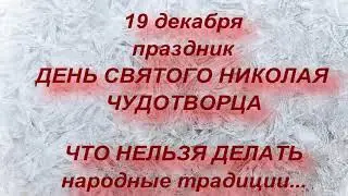 19 декабря - День Святого Николая Чудотворца . Никола Зимний .народные приметы и традиции