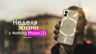 НЕДЕЛЯ с Nothing Phone (2) — он вообще стоит своих денег? | ЧЕСТНЫЙ ОТЗЫВ