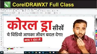Coreldraw Full Tutorial For Beginners | coreldraw chalana kaise sikhe