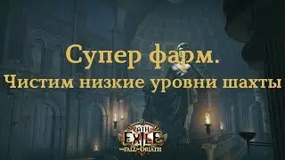 Path of Exile - Супер Фарм! Чистим низкие уровни шахты!