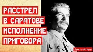 Расстрел в Саратове в трёх документах. Исполнение