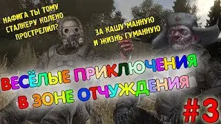 Веселые приключения в Зоне Отчуждения #3 [Arma 3 ArmStalker RP]