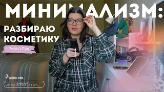 Расхламление и минимализм: начинаю Project Pan и разбираю косметику