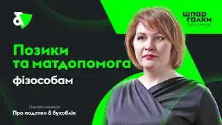 Позики та матдопомога фізособам | Factor Academy