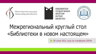 Межрегиональный круглый стол «Библиотеки в новом настоящем». НГОНБ