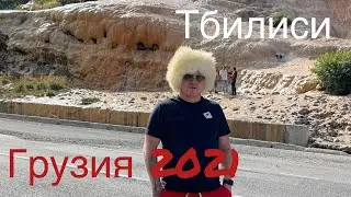 Грузия во время пандемии Тбилиси 2021 год