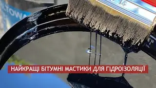 Гідроізоляція фундаменту бітумними мастиками Izoplast