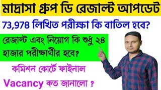 73,978 পরীক্ষা কী বাতিল হবে | রেজাল্ট কি শুধু 24 পরীক্ষার্থীর | কমিশন Final Vacancy কত জানালো |