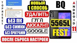 BQ 5565L Fest FRP Удалить аккаунт Гугл 2024