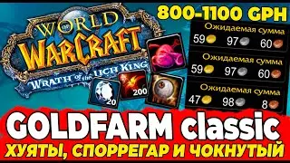 ГОЛДФАРМ 8: Заработок на АЧИВОДРОЧЕРАХ, Фарм Тяжелый Ларь WOTLK Classic #wotlk #wow Топ.