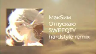 МакSим - Отпускаю ( SWEEQTY hardstyle remix )