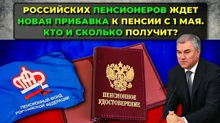 Российских пенсионеров ждет очередная прибавка к пенсии с 1 мая 2024 года. Кто и сколько получит?