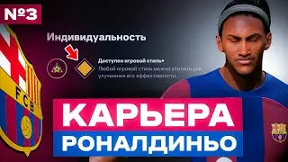 🤙🏻 ЧТО ДАЁТ СТАТУС КУМИРА РОНАЛДИНЬО  🤙🏻 карьера за игрока сына Роналдиньо 🔥 фк 24 фифа карьера