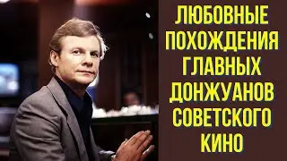 Любовные похождения главных Донжуанов советского кино