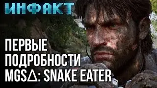 Подробности о MGSΔ: Snake Eater, демо The Casting of Frank Stone, показ мультиплеера Black Ops 6…