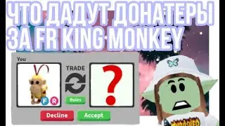 ЧТО ДАДУТ ДОНАТЕРЫ ЗА FR KING MONKEY?