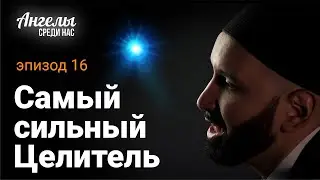 АНГЕЛЫ СРЕДИ НАС #16 - Самый сильный Целитель | Омар Сулейман