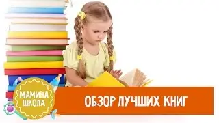 Обзор лучших книг