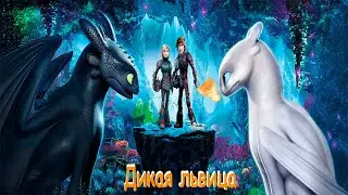 Беззубик и Дневная Фурия, Астрид и Иккинг, песня 
