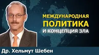 Банальность военной риторики | Доктор Хельмут Шебен