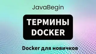 Основы Docker: термины Docker (2023)