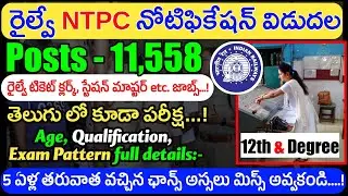 Railway NTPC Notification 2024 || RRB NTPC New Vacancy 2024 || Latest jobs in telugu || Apply NTPC