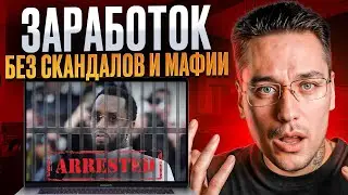 ❓ КАК ЗАРАБАТЫВАТЬ КАК P. DIDDY: Честный ТРЕЙДИНГ Вместо ГРЯЗНЫХ СХЕМ | Пи Дидди | Схема Заработка