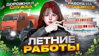 ЛЕТНИЕ РАБОТЫ | СЕЗОННЫЙ ВИД ЗАРАБОТКА [MTA PROVINCE]