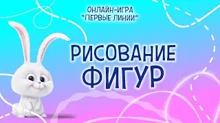 Шаг 12 \ Первые линии \ Рисование фигур