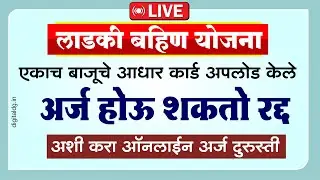असा करा लाडकी बहिण योजनेचा अर्ज दुरुस्त | ladki bahin yojana